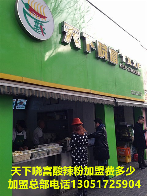 曉富酸辣粉去哪里加盟/曉富酸辣粉加盟費(fèi)用_1