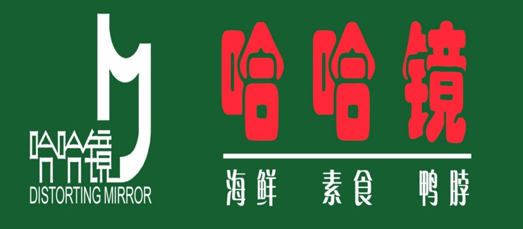 哈哈鏡鴨脖加盟費(fèi)多少 哈哈鏡加盟多少錢_1