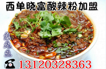 天下曉富酸辣粉創(chuàng)業(yè)加費(fèi)沒(méi)多少錢(qián)_1