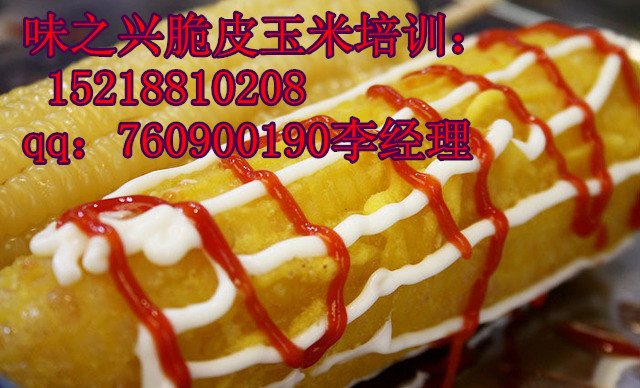 脆皮玉米培訓(xùn)/哪里學(xué)脆皮玉米（圖）_1