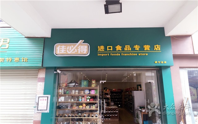 佳必得進(jìn)口食品加盟費(fèi)_1