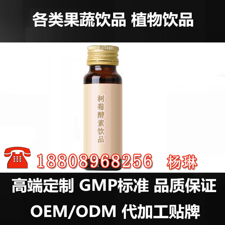 专业承接50ml树莓酵素饮品代加工厂（图）_1