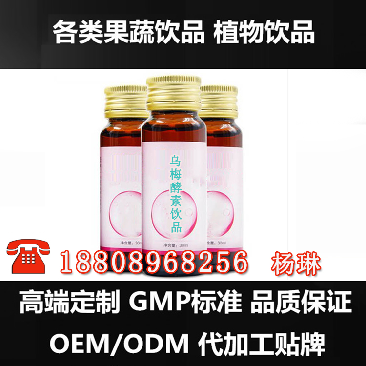 微商30ml乌梅酵素饮品代加工服务工厂（图）_1