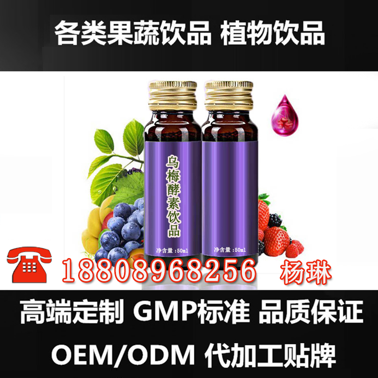 微商30ml乌梅酵素饮品加工OEM厂家（图）_1