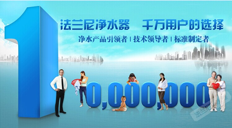 凈水器選購哪個牌子好 法蘭尼凈水器物美價廉（圖）_1