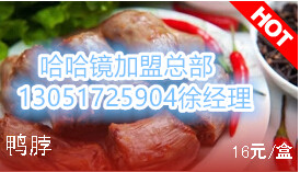 加盟北京哈哈鏡多少錢(qián)，哈哈鏡熟食系列怎么加盟，加盟需要什么樣條件_1