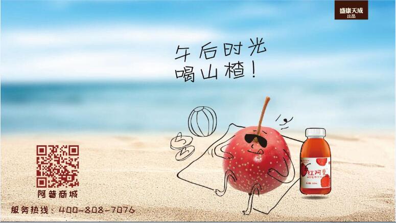 红阿普山楂植物饮料火爆招商_3