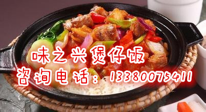 2017年度熱門小吃培訓(xùn)加盟項(xiàng)目-廣式煲仔飯培訓(xùn)（圖）_1