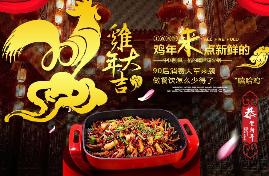 嘻哈雞雞火鍋加盟費(fèi)用多少（圖）_1