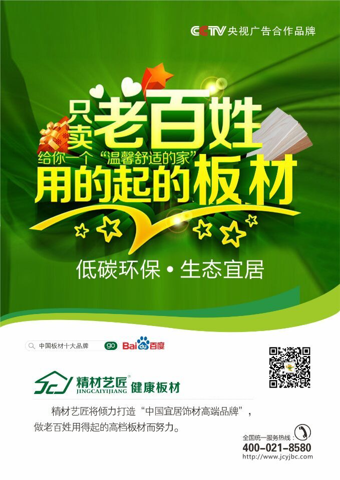 裝修板材哪個(gè)品牌好_精材藝匠生態(tài)板品牌招商_1