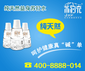 能解酒的蘇打水你聽說過幾種？蘇約克天然蘇打水可以解酒的蘇打水?。▓D）_1