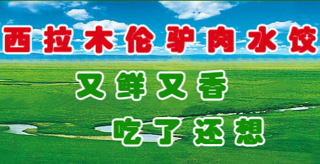 西拉木伦驴肉水饺加盟店,西拉木伦驴肉水饺招商加盟条件_1