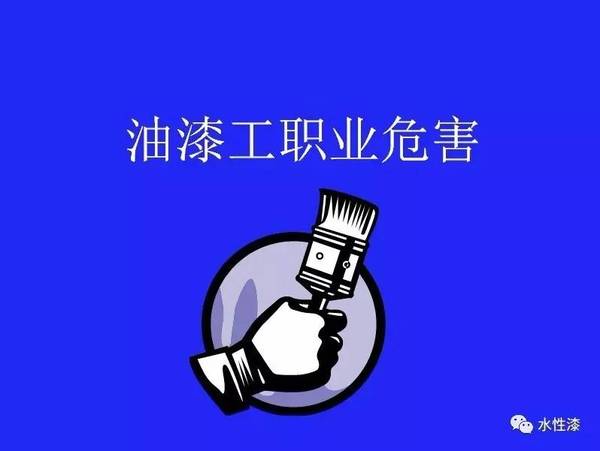 油漆工的新寵－-水性漆（圖）_1