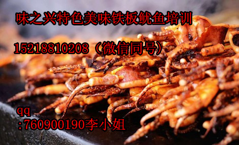 風(fēng)味鐵板魷魚技術(shù)培訓(xùn)-鐵板魷魚（圖）_1