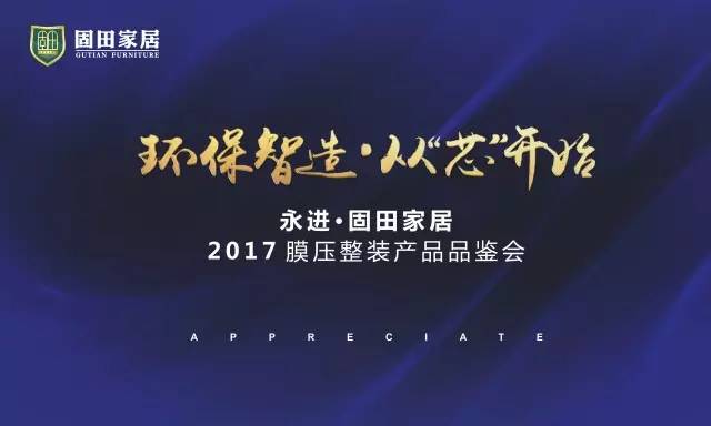 環(huán)保智造?從芯開始——永進(jìn)?固田家居膜壓整裝產(chǎn)品品鑒會（圖）_1