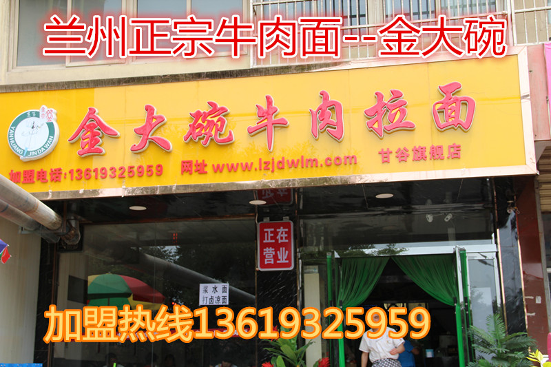 金大碗牛肉面加盟/蘭州餐飲牛肉面加盟網(wǎng)_4