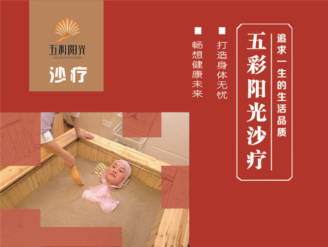 沙療鹽蒸床用實(shí)力賺取財(cái)富_1