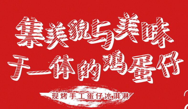 美滋淋蛋仔冰淇淋加盟店 多種模式供你選擇_2