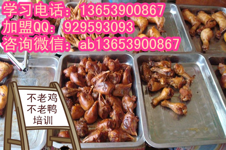 新鄉(xiāng)不老雞不老鴨培訓(xùn)總部 學(xué)刁家雞祝你無(wú)憂創(chuàng)業(yè)（圖）_1
