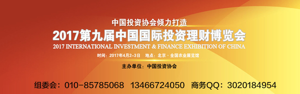 2017第九届中国北京投资理财金融博览会_1