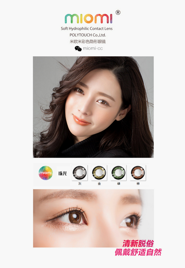 带上米欧米隐形眼镜，这一次是你发光的时刻！（图）_1