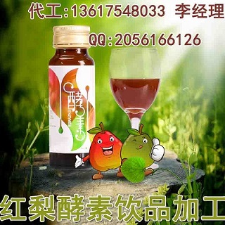 专业承接50ml红梨酵素饮品灌装厂家（图）_1