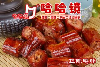 鴨脖加盟哪家好/北京哈哈鏡鴨脖加盟店_1