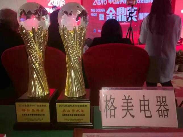 合肥格美榮膺“2016年全國凈水行業(yè)金鼎獎(jiǎng)年度總評選”兩大殊榮?。▓D）_2