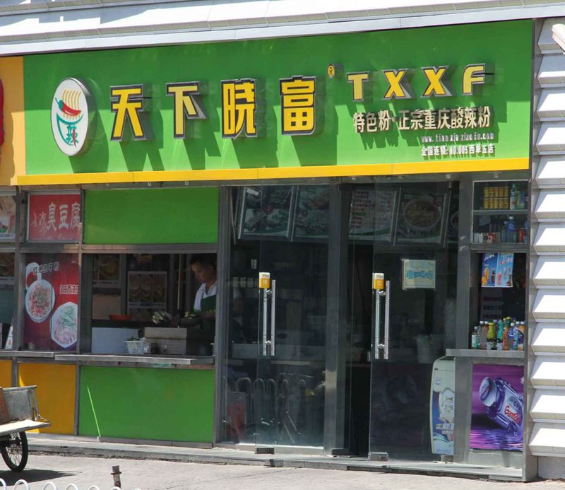 曉富酸辣粉怎么加盟、.北京曉富酸辣粉加盟費(fèi)、酸辣粉總部_1