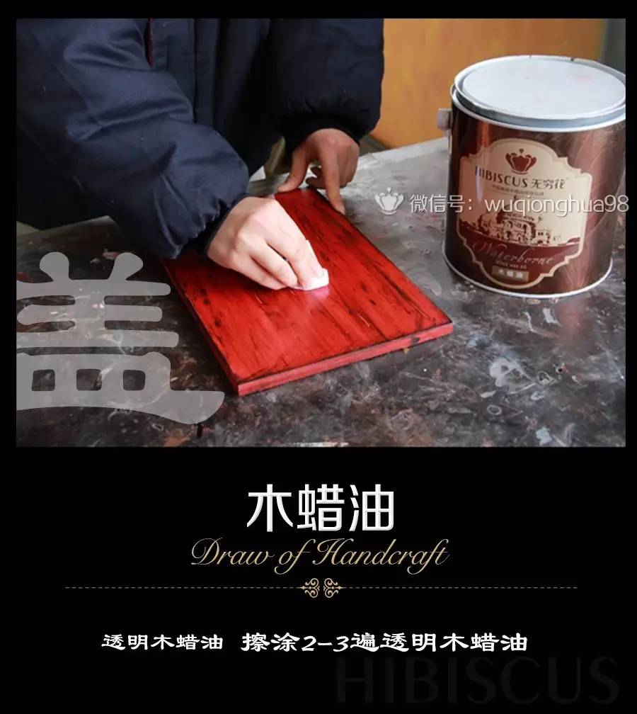 無(wú)窮花的專家傳授木蠟油涂裝之道（圖）_5