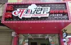 去哪里有開(kāi)心花甲學(xué) 開(kāi)心花甲利潤(rùn)高嗎？（圖）_3