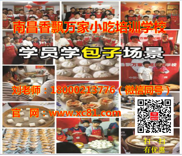 景德鎮(zhèn)包子培訓(xùn)機(jī)構(gòu)，景德鎮(zhèn)特色包子培訓(xùn)哪家好（圖）_1