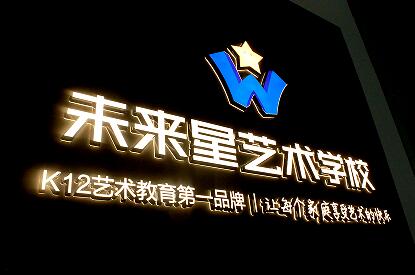 加盟武漢未來星少兒藝術學校需要多少錢？_1