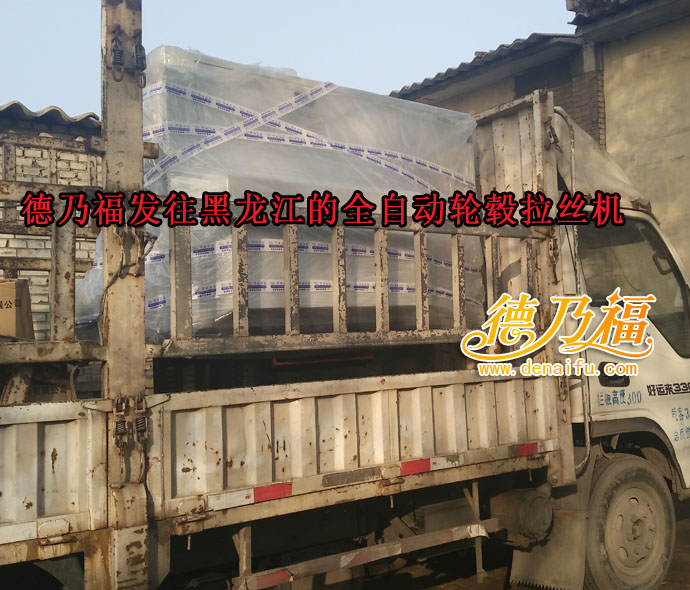 德乃福公司自產(chǎn)自銷全自動(dòng)輪轂拉絲機(jī)_3