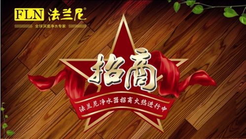 凈水器招商加盟深圳法蘭尼廠家持續(xù)進行中（圖）_1