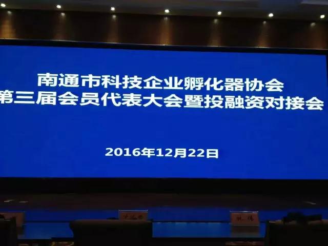 揚(yáng)子智服受邀參加南通市科技企業(yè)孵化器協(xié)會(huì)第三屆會(huì)員代表大會(huì)?。▓D）_2