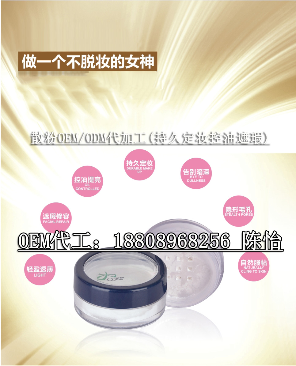 彩妝系列定妝散粉ODM定制加工廠家（圖）_1