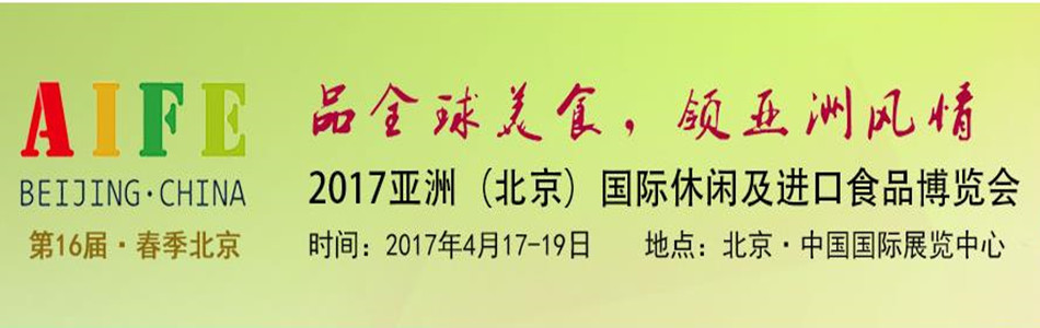 2017北京进口食品展4月盛大召开 众多高端食品饮料亮相（图）_1