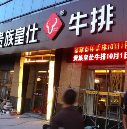 贵族皇仕牛排加盟费用多少钱_贵族皇仕牛排加盟生意怎么样_1