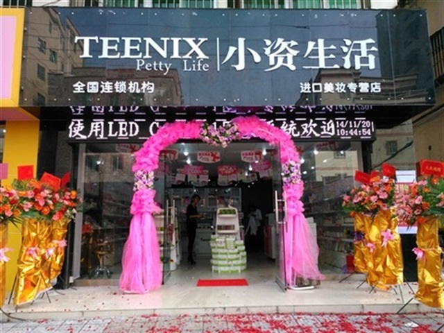 小資生活化妝品，讓您輕松當(dāng)老板_1