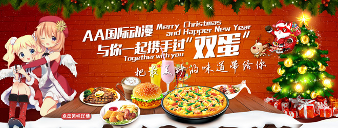 圣誕節(jié)，到AA國(guó)際動(dòng)漫開(kāi)啟浪漫約會(huì)_1