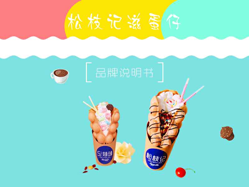 松枝記滋蛋仔如何去做活動促銷（圖）_1