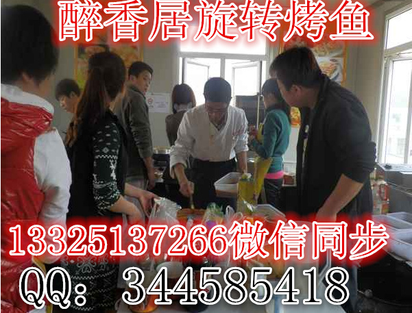 加盟醉香居醉爐烤魚利潤高嗎（圖）_1