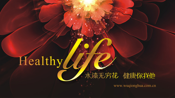 新的一年，健康的生活方式，無窮花水漆幫您（圖）_5