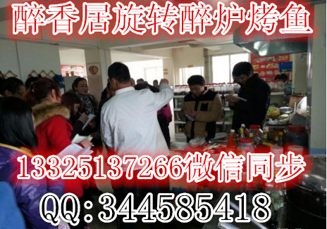 醉爐烤魚(yú)項(xiàng)目目前挺火的(圖)_1