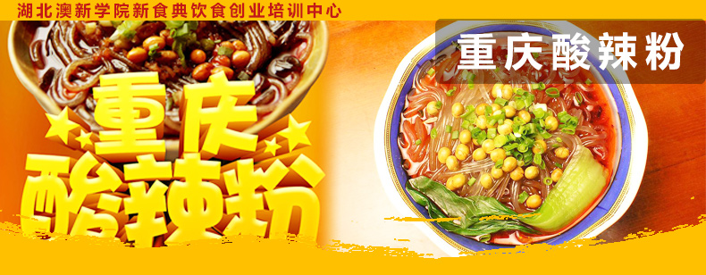 哪里有正宗重慶酸辣粉技術(shù)學(xué)（圖）_1