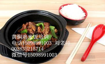 河北黃燜雞加盟店 萊蕪黃燜雞米飯培訓(xùn)（圖）_1