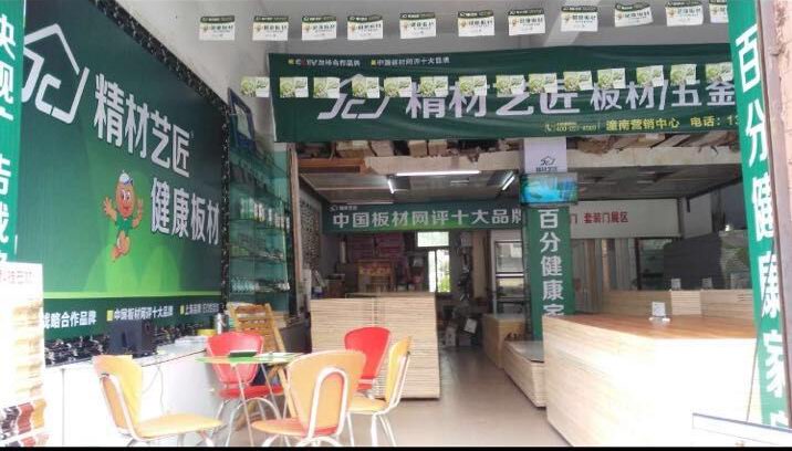 裝修環(huán)保板材品牌精材藝匠重慶潼南專賣店（圖）_3
