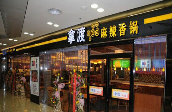 佛山拿渡麻辣香鍋加盟費(fèi)是多少 一個(gè)月能賺多少（圖）_4