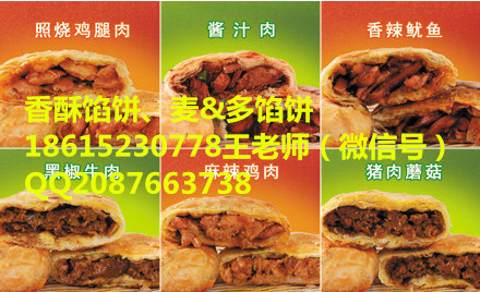 2017濟南餡餅技術(shù)培訓,特色香酥餡餅做法加盟_1